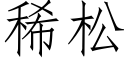 稀松 (仿宋矢量字庫)