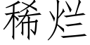 稀爛 (仿宋矢量字庫)