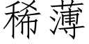 稀薄 (仿宋矢量字库)