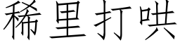 稀裡打哄 (仿宋矢量字庫)