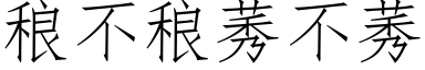 稂不稂莠不莠 (仿宋矢量字庫)