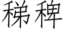 稊稗 (仿宋矢量字庫)