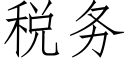 税务 (仿宋矢量字库)