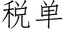 稅單 (仿宋矢量字庫)