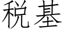 稅基 (仿宋矢量字庫)