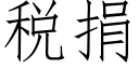 税捐 (仿宋矢量字库)