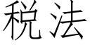 税法 (仿宋矢量字库)