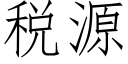 稅源 (仿宋矢量字庫)