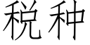 稅種 (仿宋矢量字庫)