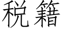 税籍 (仿宋矢量字库)