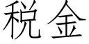 税金 (仿宋矢量字库)