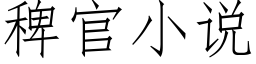 稗官小说 (仿宋矢量字库)