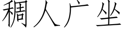 稠人广坐 (仿宋矢量字库)