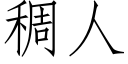 稠人 (仿宋矢量字庫)