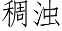 稠浊 (仿宋矢量字库)