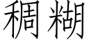 稠糊 (仿宋矢量字庫)