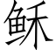 稣 (仿宋矢量字庫)