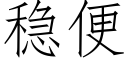 稳便 (仿宋矢量字库)