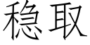 稳取 (仿宋矢量字库)