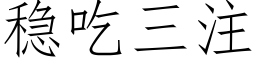 穩吃三注 (仿宋矢量字庫)