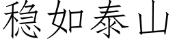 稳如泰山 (仿宋矢量字库)