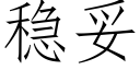 穩妥 (仿宋矢量字庫)