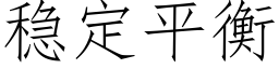 稳定平衡 (仿宋矢量字库)