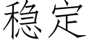 穩定 (仿宋矢量字庫)