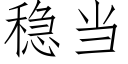 稳当 (仿宋矢量字库)