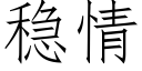 稳情 (仿宋矢量字库)