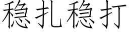 稳扎稳打 (仿宋矢量字库)