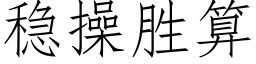 穩操勝算 (仿宋矢量字庫)