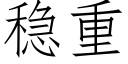 穩重 (仿宋矢量字庫)