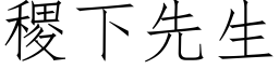 稷下先生 (仿宋矢量字庫)