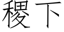 稷下 (仿宋矢量字库)