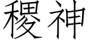 稷神 (仿宋矢量字庫)