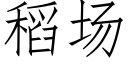 稻场 (仿宋矢量字库)