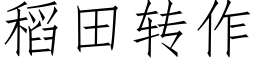 稻田轉作 (仿宋矢量字庫)