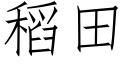 稻田 (仿宋矢量字庫)