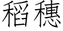 稻穗 (仿宋矢量字庫)