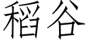 稻谷 (仿宋矢量字庫)