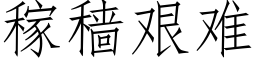 稼穑艱難 (仿宋矢量字庫)