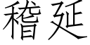 稽延 (仿宋矢量字庫)