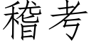 稽考 (仿宋矢量字库)