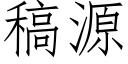 稿源 (仿宋矢量字庫)