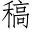 稿 (仿宋矢量字庫)