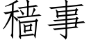 穑事 (仿宋矢量字庫)