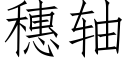 穗轴 (仿宋矢量字库)