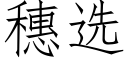 穗選 (仿宋矢量字庫)