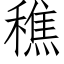 穛 (仿宋矢量字库)